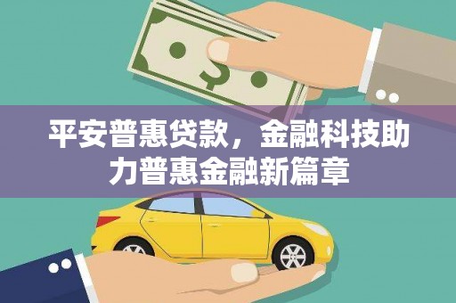裕华平安普惠贷款，金融科技助力普惠金融新篇章