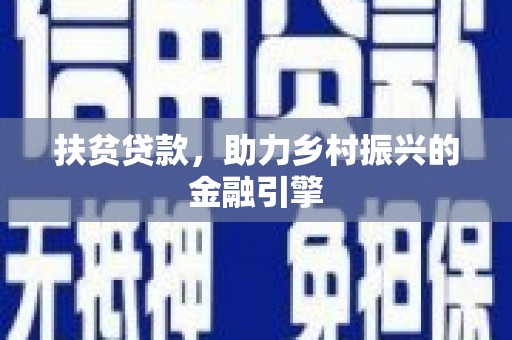 裕华扶贫贷款，助力乡村振兴的金融引擎