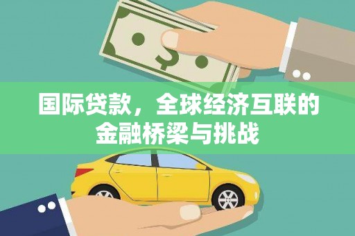 裕华国际贷款，全球经济互联的金融桥梁与挑战