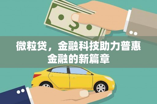 裕华微粒贷，金融科技助力普惠金融的新篇章