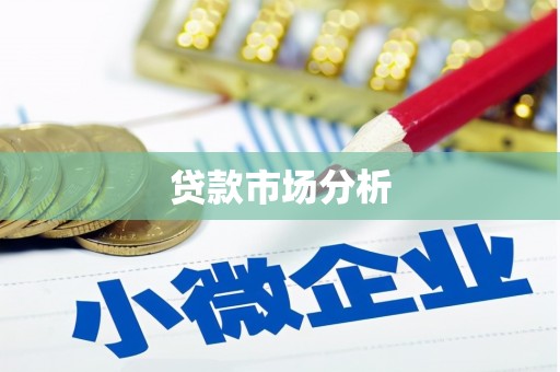 裕华贷款市场分析