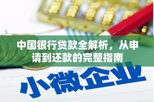 裕华中国银行贷款全解析，从申请到还款的完整指南