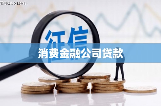 裕华消费金融公司贷款
