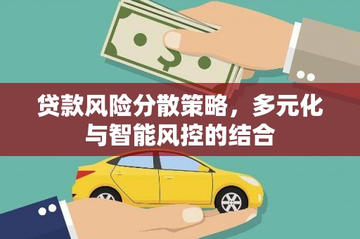 裕华贷款风险分散策略，多元化与智能风控的结合