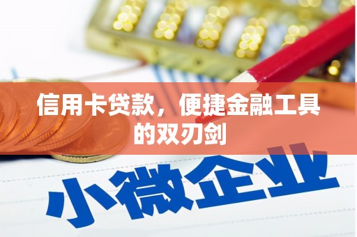 裕华信用卡贷款，便捷金融工具的双刃剑