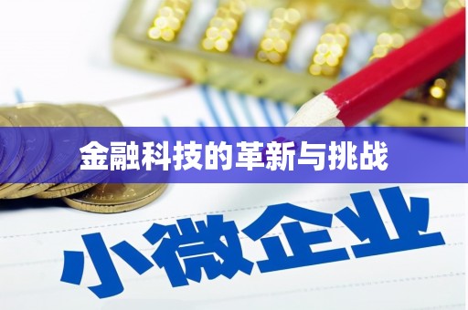 裕华金融科技的革新与挑战