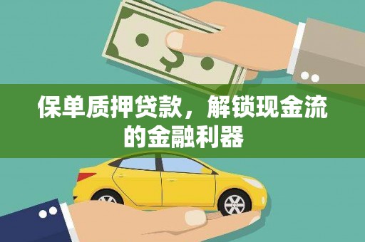 裕华保单质押贷款，解锁现金流的金融利器