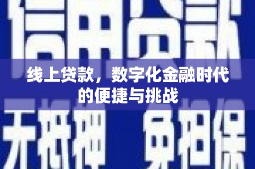 裕华线上贷款，数字化金融时代的便捷与挑战