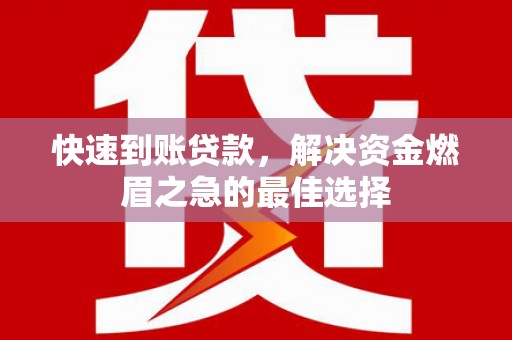 裕华快速到账贷款，解决资金燃眉之急的最佳选择