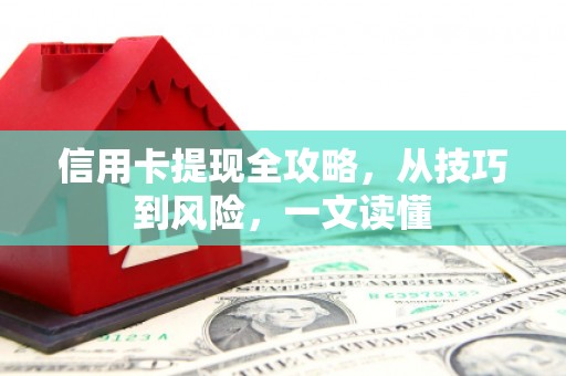 裕华信用卡提现全攻略，从技巧到风险，一文读懂