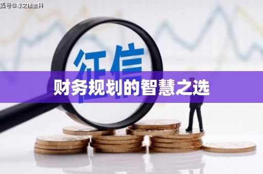 裕华财务规划的智慧之选