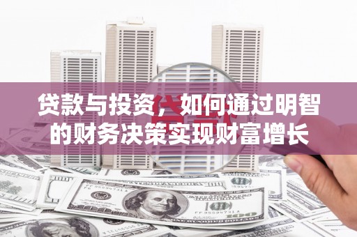 裕华贷款与投资，如何通过明智的财务决策实现财富增长