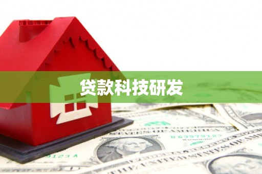 裕华贷款科技研发