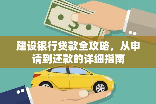 裕华建设银行贷款全攻略，从申请到还款的详细指南