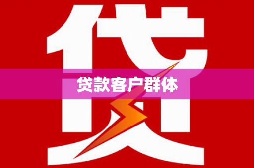 裕华贷款客户群体