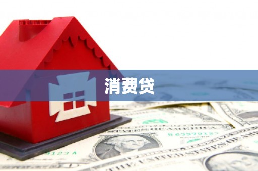 裕华消费贷