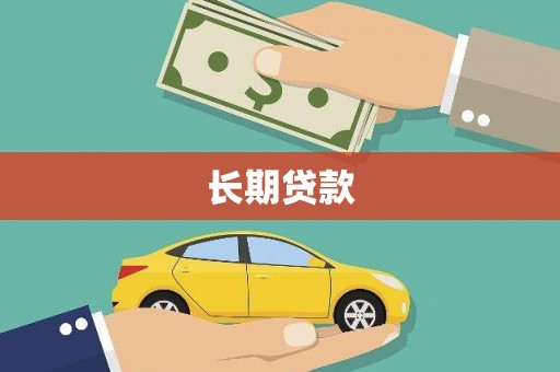 裕华长期贷款