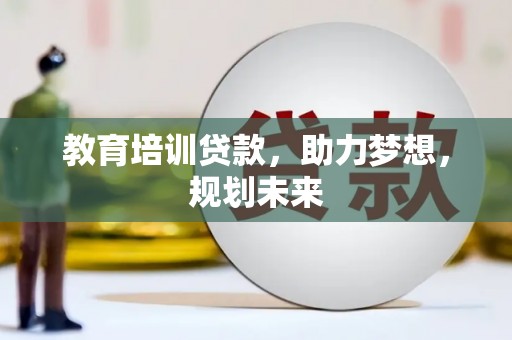 裕华教育培训贷款，助力梦想，规划未来