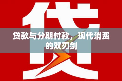 裕华贷款与分期付款，现代消费的双刃剑