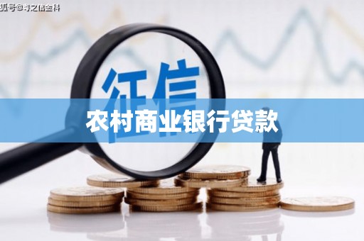 裕华农村商业银行贷款