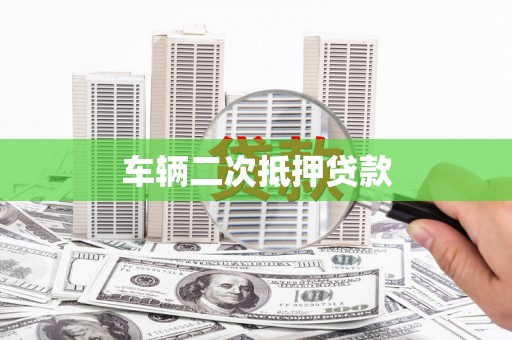 裕华车辆二次抵押贷款