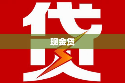 裕华现金贷