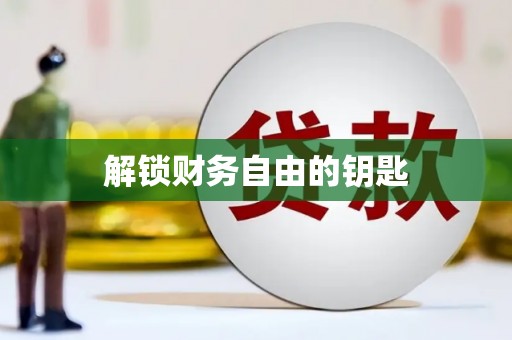 裕华解锁财务自由的钥匙