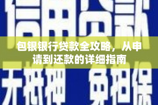 裕华包银银行贷款全攻略，从申请到还款的详细指南