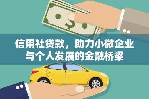 裕华信用社贷款，助力小微企业与个人发展的金融桥梁