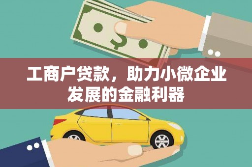 裕华工商户贷款,助力小微企业发展的金融利器 裕华工商户贷款,助力小微企业发展的金融利器