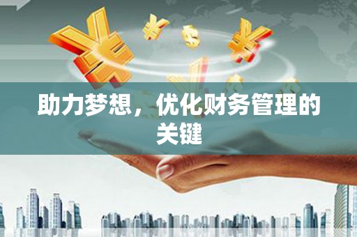 裕华助力梦想,优化财务管理的关键 裕华助力梦想,优化财务管理的关键