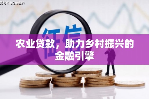 裕华农业贷款，助力乡村振兴的金融引擎