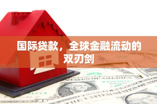裕华国际贷款，全球金融流动的双刃剑