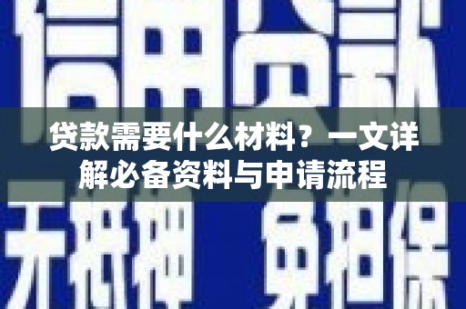 裕华贷款需要什么材料？一文详解必备资料与申请流程