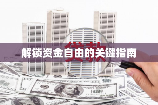 裕华解锁资金自由的关键指南