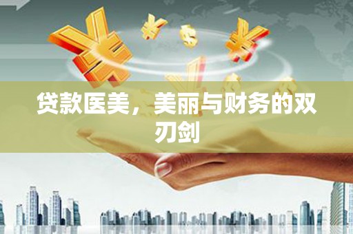 裕华贷款医美，美丽与财务的双刃剑