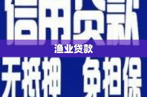 裕华渔业贷款