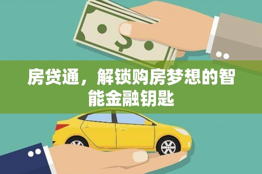 裕华房贷通，解锁购房梦想的智能金融钥匙