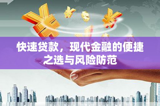 裕华快速贷款，现代金融的便捷之选与风险防范