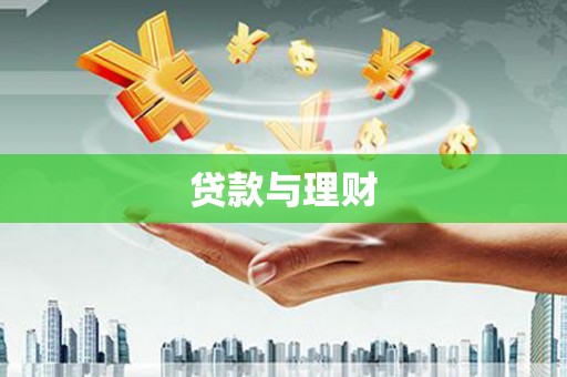 裕华贷款与理财