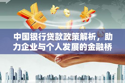 裕华中国银行贷款政策解析，助力企业与个人发展的金融桥梁