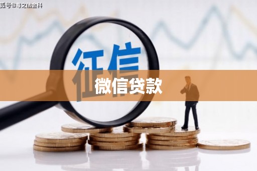 裕华微信贷款