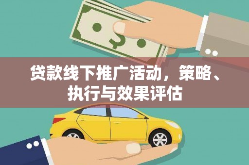 裕华贷款线下推广活动，策略、执行与效果评估
