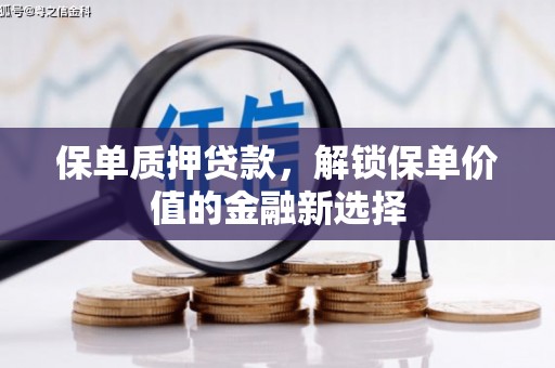 裕华保单质押贷款，解锁保单价值的金融新选择