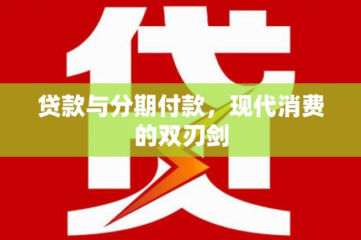 裕华贷款与分期付款，现代消费的双刃剑