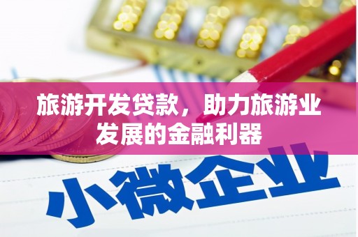 裕华旅游开发贷款，助力旅游业发展的金融利器