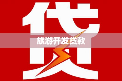 裕华旅游开发贷款