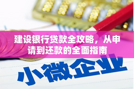 裕华建设银行贷款全攻略，从申请到还款的全面指南