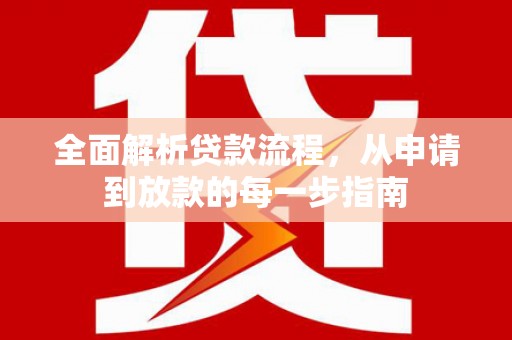 裕华全面解析贷款流程，从申请到放款的每一步指南