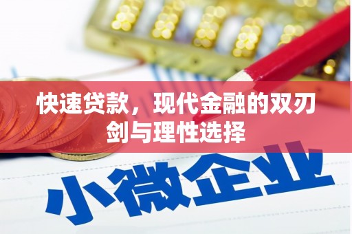 裕华快速贷款，现代金融的双刃剑与理性选择